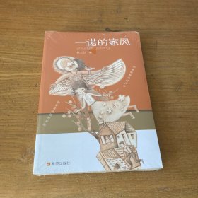 一诺的家风【全新未开封实物拍照现货正版】