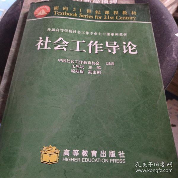 普通高等学校社会工作专业主干系列教材：社会工作导论