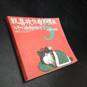 就喜欢你看不惯我又干不掉我的样子【1--15页缺失】