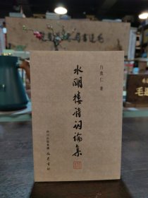 水明楼诗词论集