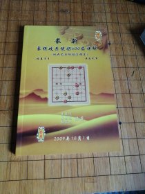 最新象棋攻杀绝招600局详解