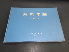 台风年鉴 1973