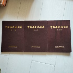 中国历史地图集 第1.2.3册合售