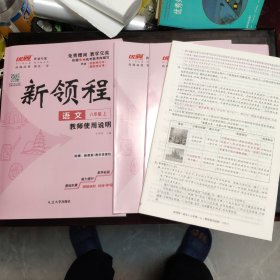 新领程 九年级英语 全（人教版.依据2023年贵州新考情编写.包含人机对话手册，词文背记，试卷等四种一套）