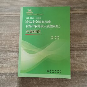 食品安全国家标准宣贯系列丛书：GB 2763-2014《食品安全国家标准 食品中农药最大残留限量》实施指南