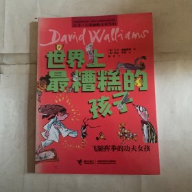 世界上最糟糕的孩子：飞腿挥拳的功夫女孩（有掉色如图，随机发货）