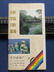 苏州造漆厂出品：沧浪牌 建筑涂料 各色丙烯涂料乳胶漆 产品说明介绍/彩印精美宣传资料/广告活页卡片（一套全14枚，带函套，苏州园林风景）