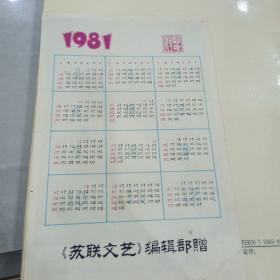 1981年年历一张（一个时代的记忆）