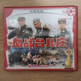 97影视光盘VCD：血战台儿庄 二张光盘 盒装