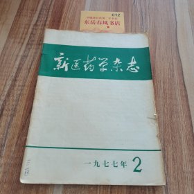 新医药学杂志