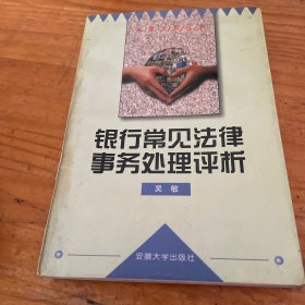 银行常见法律事务处理评析