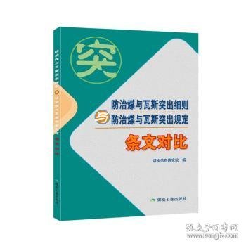 防治煤与瓦斯突出细则与防治煤与瓦斯突出规定（条文对比）