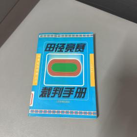 田径竞赛裁判手册——体育运动竞赛丛书