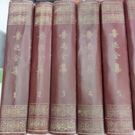 鲁迅全集 1-10卷全 全十卷 漆布面精装 1958年10月北京第一版1961年8月北京第3次印刷