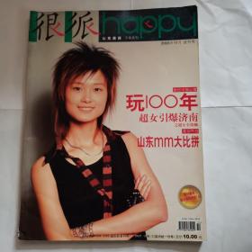 很派 山东画报下半月刊 2005.11 试刊号