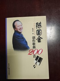 陈国金创作歌曲200首 签赠本 （陈国金一安庆市音乐家协会主席）