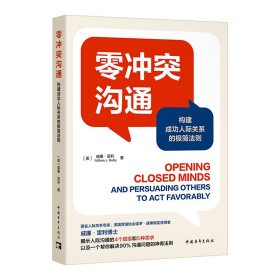 零沟通:构建成功人际关系的极简法则 中国青年 9787515372099 （美）威廉·雷利