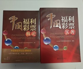 中国福利彩票概论（全新未拆封）+中国福利彩票实务（2本合售）