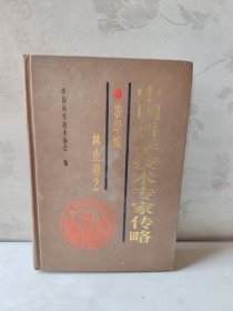 中国科学技术专家传略.农学编.林业卷.2