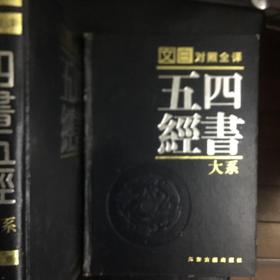 【 稀缺收藏类 16开精装  包快递  】《文白对照全译四书五经大系》第1-5卷 全五册 【《四书五经》是四书与五经的合称，是儒家的九部经典著作。“四书”包括《礼记》中《大学》《中庸》两篇和《论语》《孟子》，南宋朱熹将此四种书加以注释，合辑为《四书章句集注》，由此始立“四书”之名；“五经”包括《诗》《书》《礼》《易》《春秋》，其名始立于汉武帝时，立“五经”于学宫，取得了统治思想和学术的最高地位】