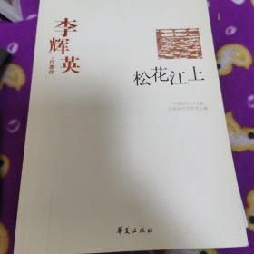 李辉英代表作：松花江上