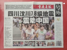 重庆晨报号外2008年5月12日 全四版