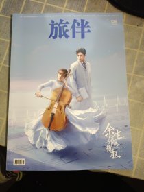 旅伴杂志 2020年8月号 总第328期 余生请多指教 八佰 内文巩俐 章子怡 宁静 周迅