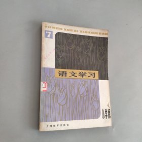 语文学习丛刊，小学版，7