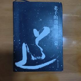 老子的帮助：王蒙解读《道德经》