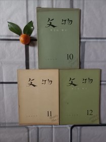 《文物》（1977年10、11、12期）3本合售