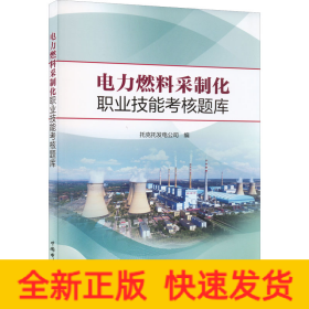 电力燃料采制化职业技能考核题库