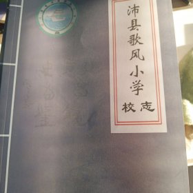 沛县歌风小学校志