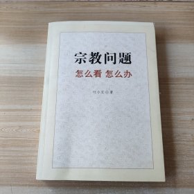 宗教问题怎么看怎么办