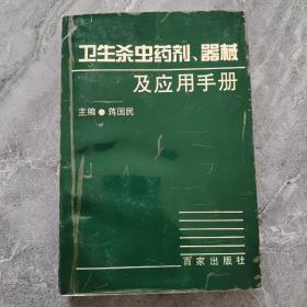 卫生杀虫药剂器械及应用手册