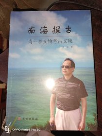 南海探古--肖一亭文物考古文集(16开现货未拆封)