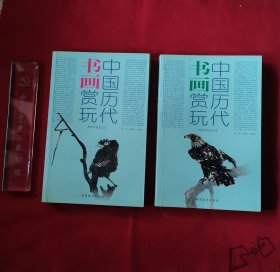 中国历代书画赏玩：2005年秋拍总汇（上下）