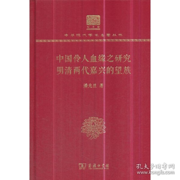 中国伶人血缘之研究 明清两代嘉兴的望族 