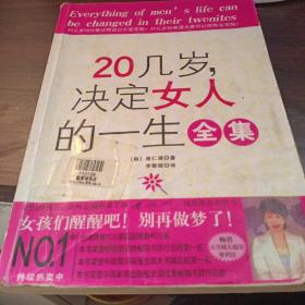 20几岁，决定女人的一生