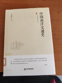中国史略丛刊.第三辑— 中国南洋交通史（精装）
