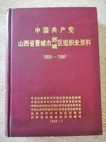 中共山西省晋城市郊、城区组织史资料