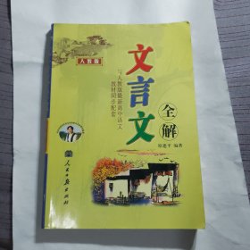 文言文全解： 新课标高中1-5册——人教版