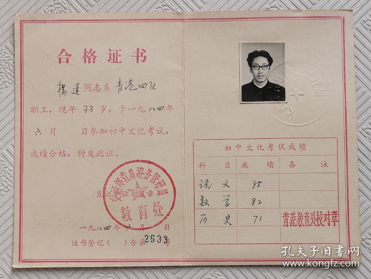 职工初中文化合格证书《1984年青岛市港务管理局》