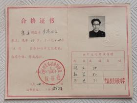 职工初中文化合格证书《1984年青岛市港务管理局》