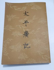 太平廣記第九册