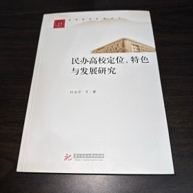 民办高校定位、特色与发展研究（作者签赠本）