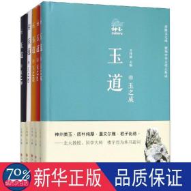 玉道（全5册） 古董、玉器、收藏 王伟斌主编