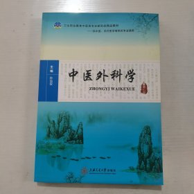 中医外科学