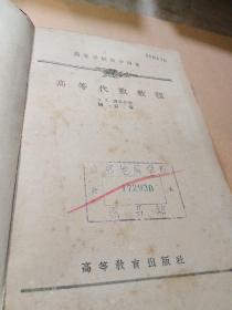 高等学校教学用书：高等代数教程