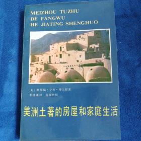 《美洲土著房屋和家庭生活》