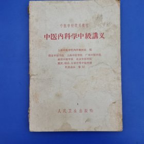 中医内科学中级讲义(1963 年一版 6 印)